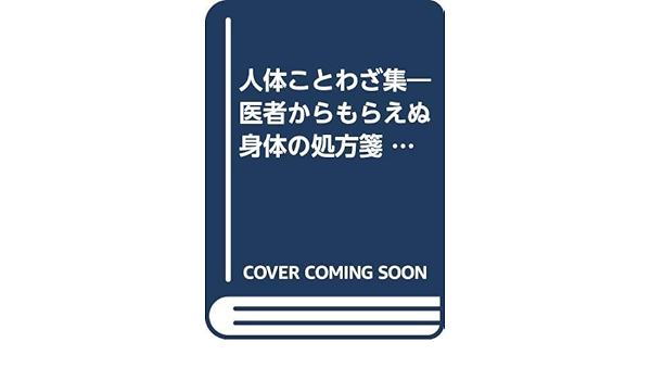 人体ことわざ集 医者からもらえぬ身体の処方箋 読みながら健康になれる ことわざ放談室 カニ心書シリーズ 横江 康夫 本 通販 Amazon