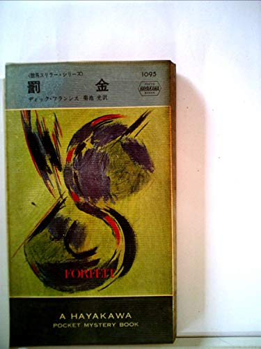 罰金 (1977年) (ハヤカワ・ミステリ文庫)