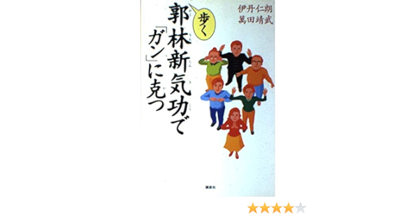 歩く郭林新気功で ガン に克つ 仁朗 伊丹 靖武 万田 本 通販 Amazon