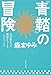 『青鞜』の冒険 女が集まって雑誌をつくるということ