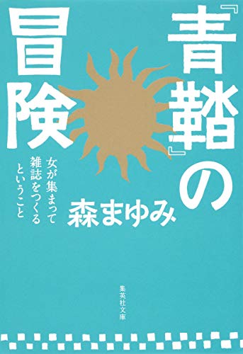 『青鞜』の冒険 女が集まって雑誌をつくるということ 『青鞜』の冒険 女が集まって雑誌をつくるということ