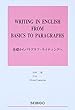 Writing in English from Basics to Paragraphs―基礎からパラグラフ・ライティングへ