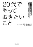 「20代」でやっておきたいこと