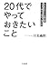 「20代」でやっておきたいこと