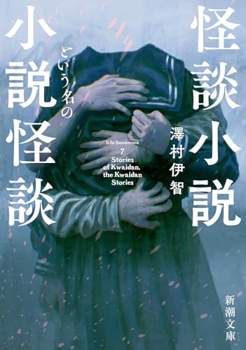 澤村伊智:怪談小説という名の小説怪談