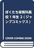 ぼくたち保育科高校1年生 2 (ジャンプコミックス)