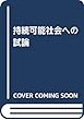 持続可能社会への試論