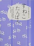 すねこたんぱん (子どもに贈る昔ばなし 18)