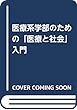 医療系学部のための「医療と社会」入門