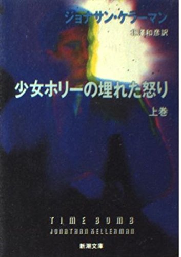 ジョナサン・ケラーマン:少女ホリーの埋れた怒り〈上〉 (新潮文庫)