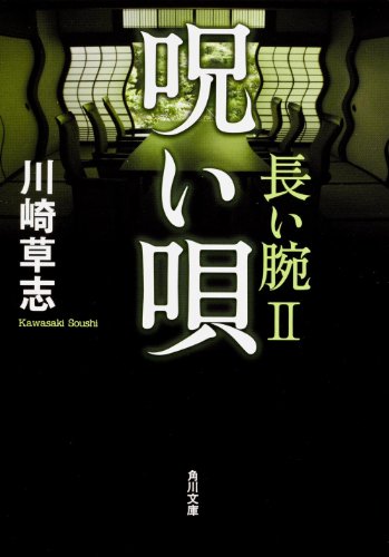 川崎草志:呪い唄 長い腕II (角川文庫)