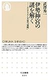 伊勢神宮の謎を解く　──アマテラスと天皇の「発明」 (ちくま新書)
