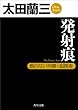 発射痕　顔のない刑事・囮捜査 「顔のない刑事」シリーズ (角川文庫)