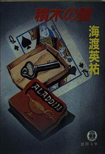 海渡英祐:積木の壁 (徳間文庫)