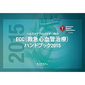 ECC(救急心血管治療)ハンドブック2015 (AHAガイドライン2015) ECC(救急心血管治療)ハンドブック2015 (AHAガイドライン2015)