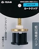 タカギ(takagi) カートリッジJM165/166用 JM99003