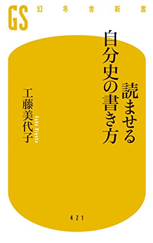 オライリー 無料電子書籍 読ませる自分史の書き方 (幻冬舎新書) バイ