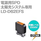 OTOWA LD-D62EFS 電源用SPD(避雷器) 太陽光システム専用 (660V DC) (2500V) (対地間) OT