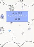 ([は]1-3)結婚 Hayashi Mariko Coll (ポプラ文庫 は 1-3 Hayashi Mariko Collecti)