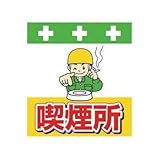昭和商会:SHOWA 単管シート ワンタッチ取付標識 イラスト版 T-037 型式:T-037