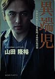異端児: 仙台を熱狂させた三年間、その戦いの記録