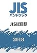 JIS総目録 (JISハンドブック)