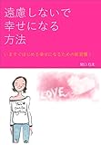 遠慮しないで幸せになる方法