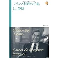 フランス料理の手帖 | 辻静雄 |本 | 通販 | Amazon