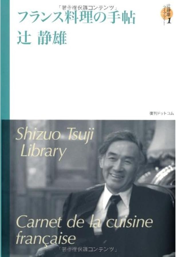 フランス料理の学び方: 特質と歴史 (中公文庫 つ 26-1) | 辻 静雄 |本