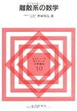 離散系の数学 (コンピュータサイエンス大学講座) by goldius