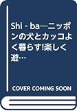 Shi-Ba Vol.1 (2001 Summer): ニッポンの犬とカッコよく暮らす!楽しく遊ぶ! (タツミムック)