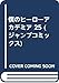 僕のヒーローアカデミア 25 (ジャンプコミックス)