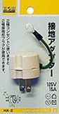 H&H 接地アダプター15A×125V HA-2