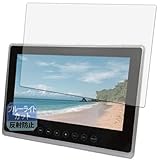 Leipsden Agrexsione 10 インチ防水ポータブルブルーレイプレーヤー SU-B10WP / SU-10BWP / SU-10WB 対応 Blue Shield 保護 フィルム ブルーライトカット 目に優しい 反射低減 日本製