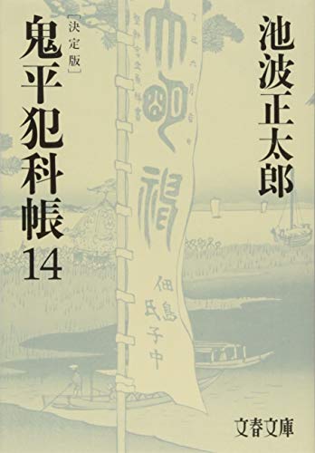 池波正太郎:決定版 鬼平犯科帳 (14) (文春文庫)