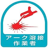 ユニット ステッカー アーク溶接作業者・2枚1シート・35X35 85158