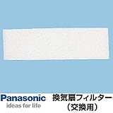 パナソニック 換気扇 部材 【FY-FB2513】 交換用給気清浄フィルター(給気清浄フィルター) 【本体FY-17ZHQ3-W、FY-17ZHE3-W、FY-17ZH3-Wに適応】
