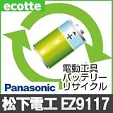 【お預かり再生】 パナソニック EZ9117 24V 電池パック セル 詰め替えサービス 1個 【6ヶ月保証付き】 - バッテリー 交換 充電