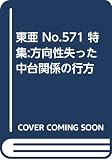 東亜 (No.571)
