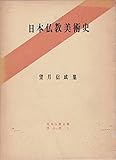 日本仏教美術史―望月信成集 (1968年) (昭和仏教全集〈第8部 5〉)