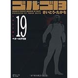 ゴルゴ13 Volume13 日本人 東研作 Spコミックスコンパクト さいとう たかを 本 通販 Amazon ゴルゴ13 Volume13 日本人 東研作 Spコミックスコンパクト さいとう たかを 本 通販 Amazon