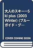 大人のスキー 2003 WINTER: SkiPLUS (ブルーガイド・グラフィック)