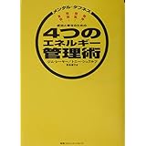 成功と幸せのための4つのエネルギー管理術―メンタル・タフネス