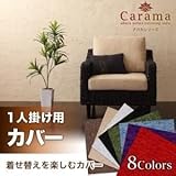 【単品】ソファーカバー 1人掛け用 ベージュ アバカシリーズ【Carama】カラマ