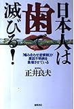 日本人は歯で滅びる: 噛み合わせ症候群が原因不明病を急増させている
