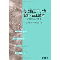 コンクリートのあと施工アンカー工法の設計・施工・維持管理指針