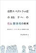 自閉スペクトラム症のある子への性と関係性の教育: 具体的なケースから考える思春期の支援