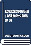 秋思歌秋夢集新注 (新注和歌文学叢書 3)