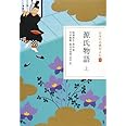 日本の古典をよむ(9) 源氏物語 上 (日本の古典をよむ 9)