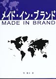 メイド・イン・ブランド
